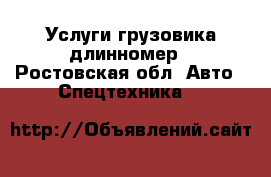 Услуги грузовика длинномер - Ростовская обл. Авто » Спецтехника   